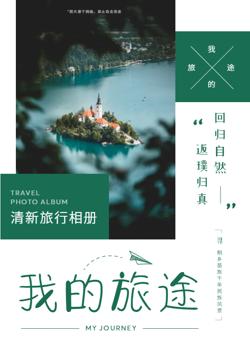 小清新旅游日记旅行相册模板 - 封面预览