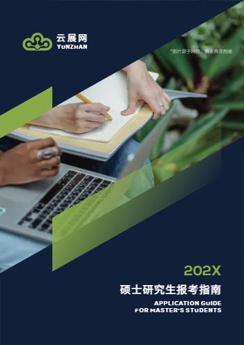 本科考研硕士学院报考招生简章