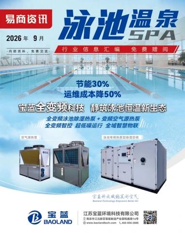 2026年9月《易商资讯-泳池温泉SPA》电子画册