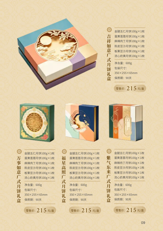 中秋月饼系列礼盒产品价格页手册制作 - 第9页
