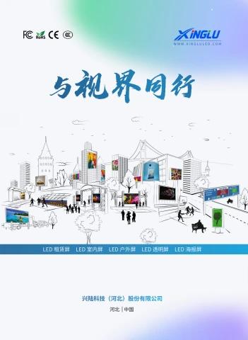 兴陆科技LED显示屏画册V2.0