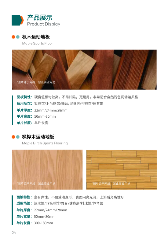 竞技运动木地板产品目录册模板 - 第4页