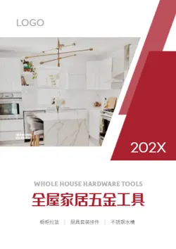 全屋家居五金工具产品画册