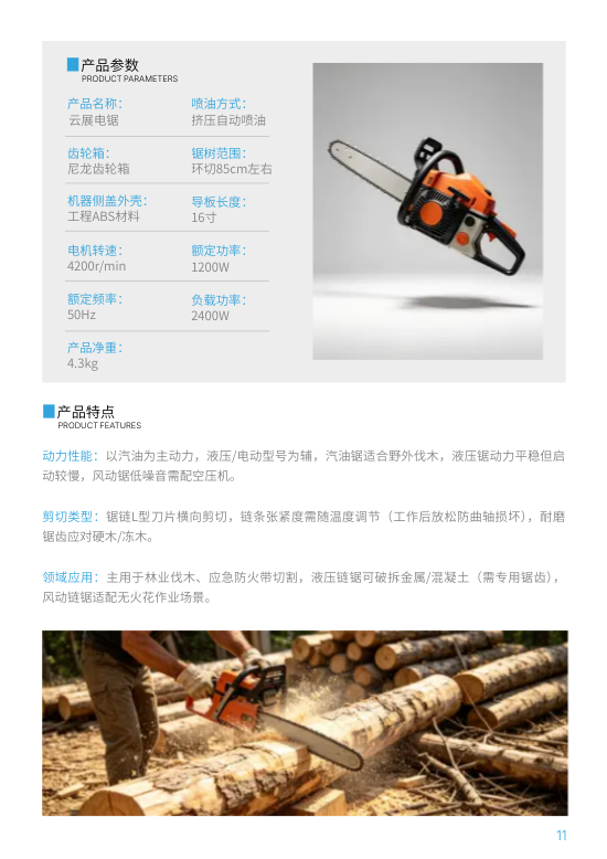 户外伐木锯电锯设备产品画册模板 - 第11页