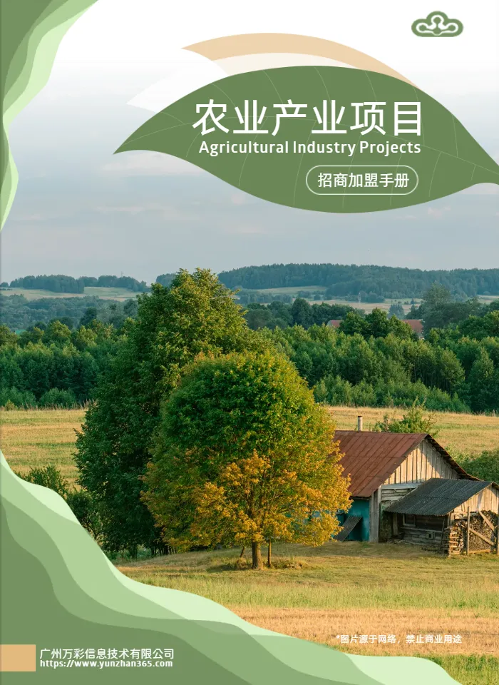 农业产业加盟手册模板