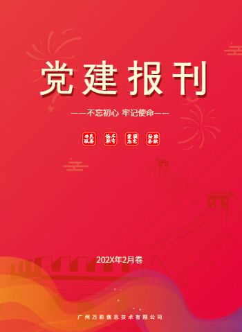 红色党建党风学习宣传册
