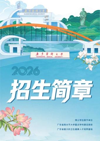 广东医科大学2026年招生简章电子宣传册